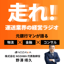 走れ！運送業界の経営ラジオ